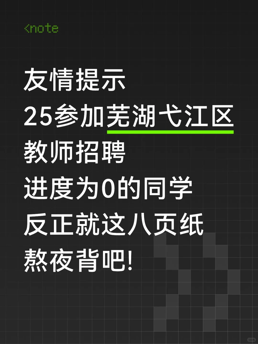 25参加弋江区教招进度为0的同学熬夜背吧！