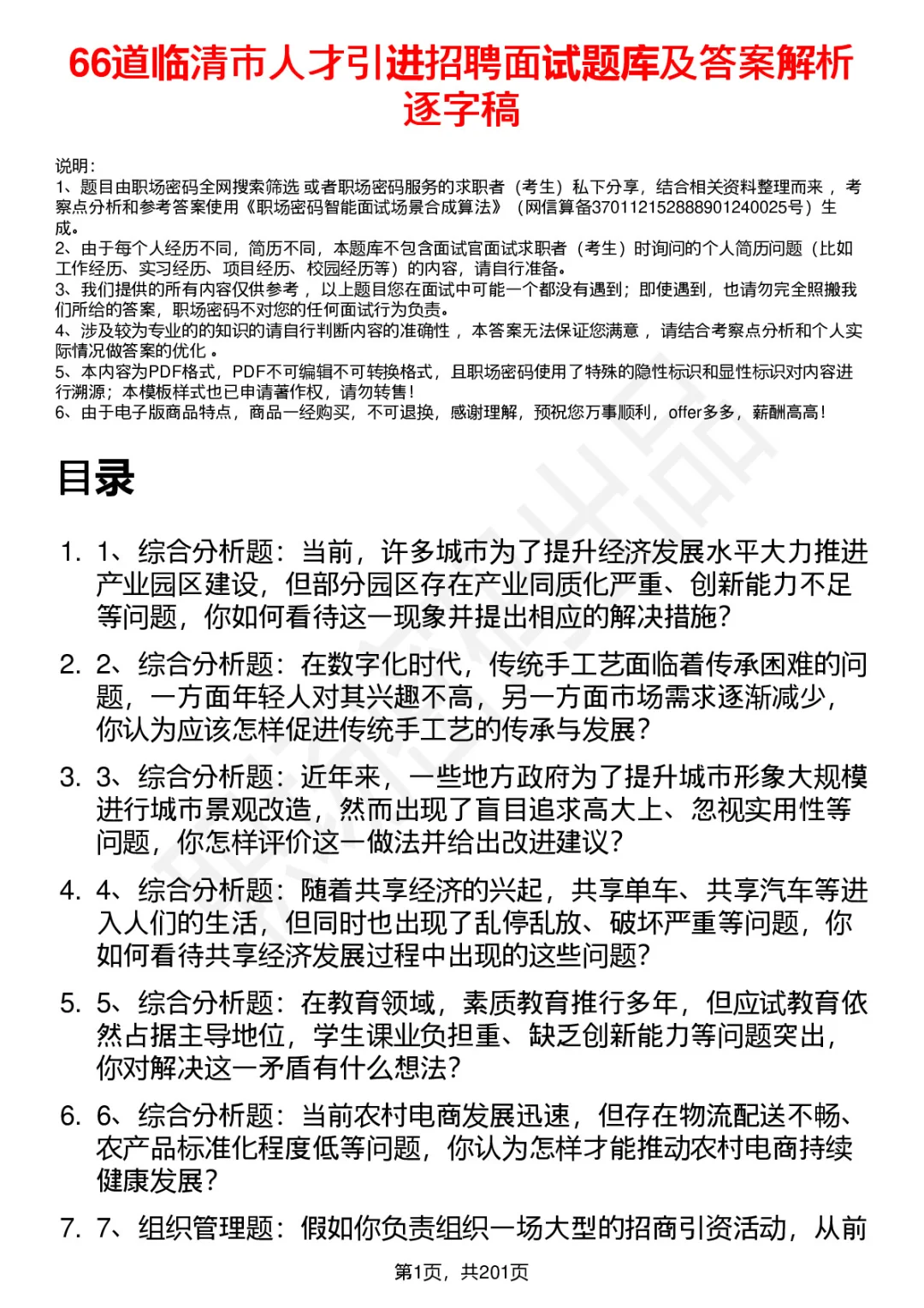 66道临清市人才引进招聘面试题答案解析