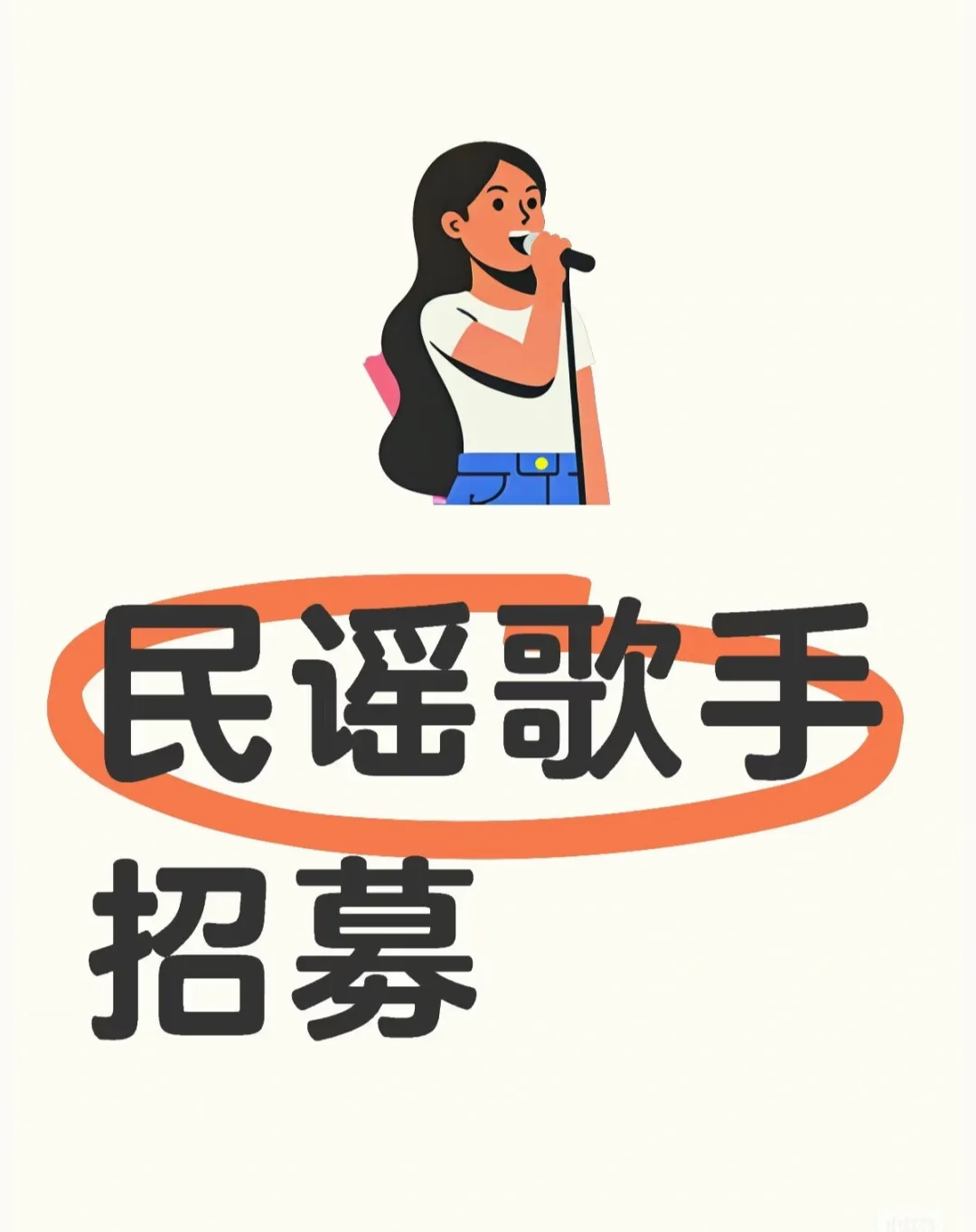 急招民谣歌手！东北地区稳定到退休💰