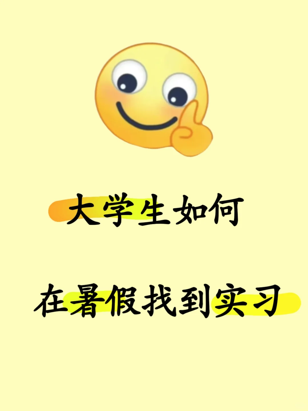 大学生暑假如何找到实习