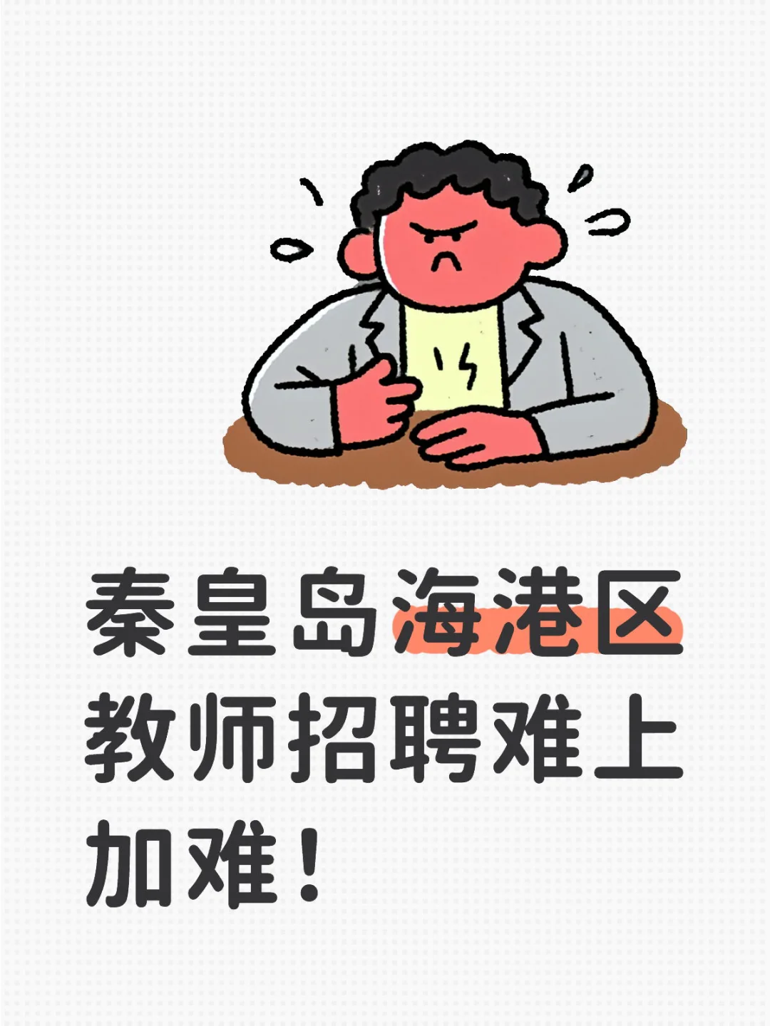 海港区教师招聘