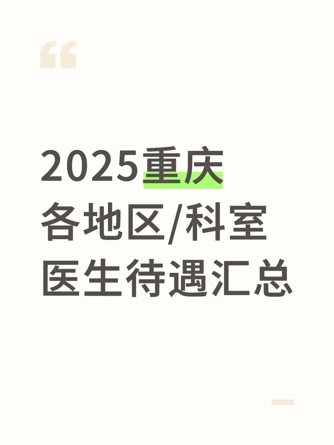2025重庆各地区/科室医生待遇汇总