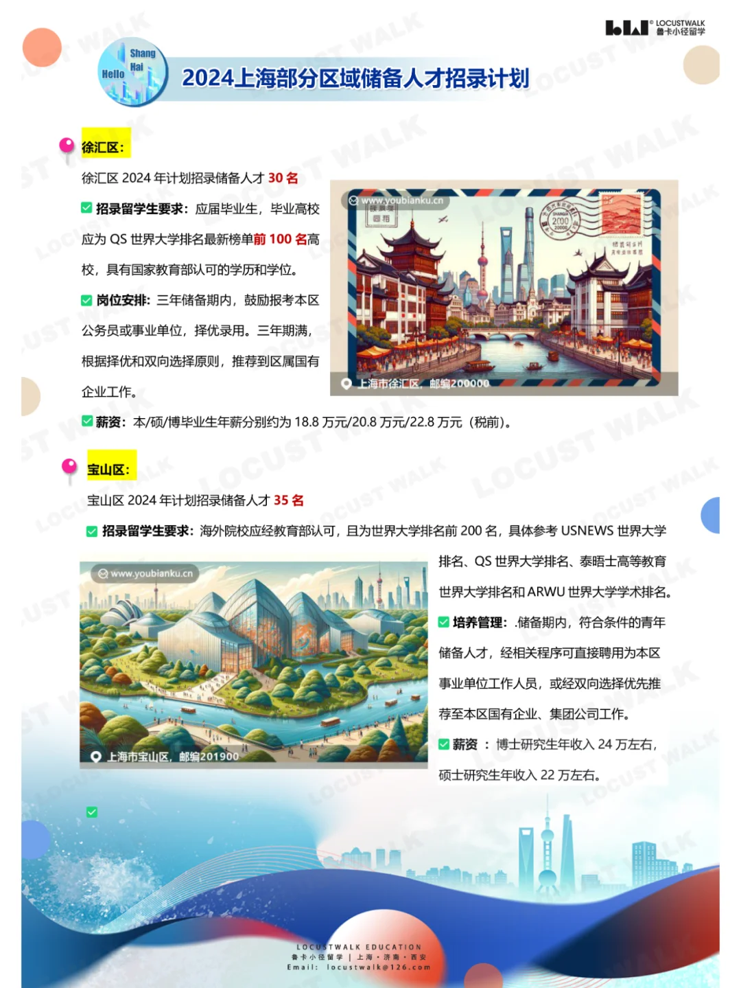 留学生冲！上海各区 “2024储备人才”招录