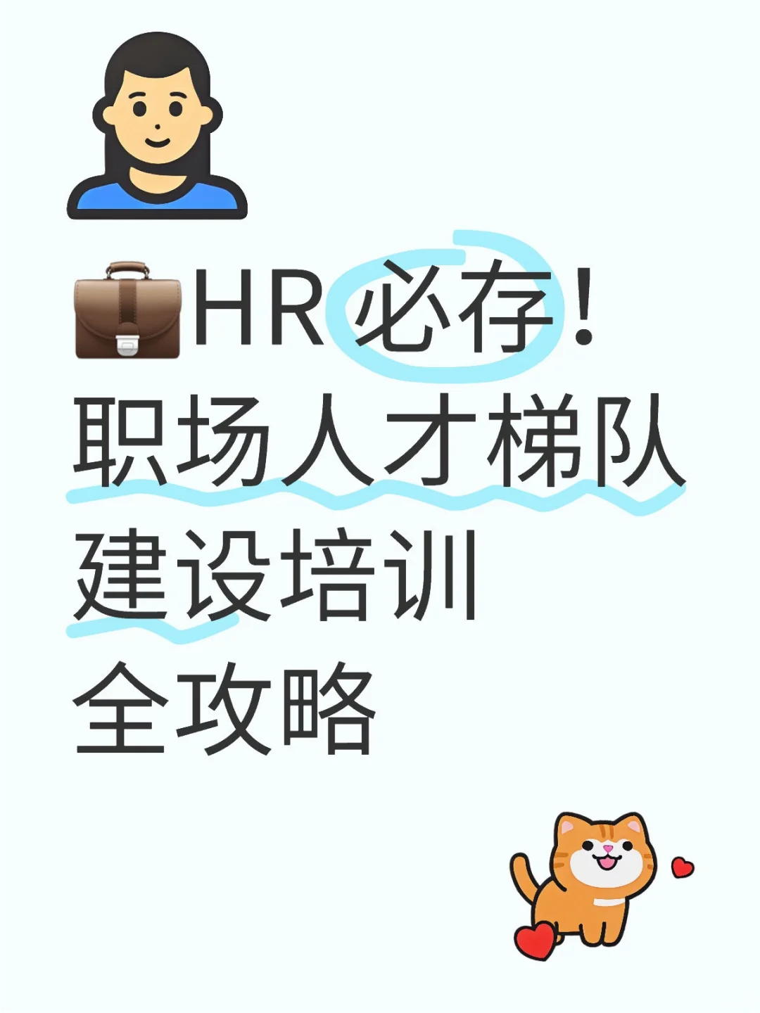 💼HR 必存！职场人才梯队建设培训全攻略