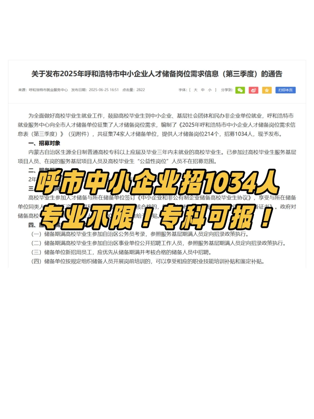 呼和浩特人才储备招1034人！专科起报