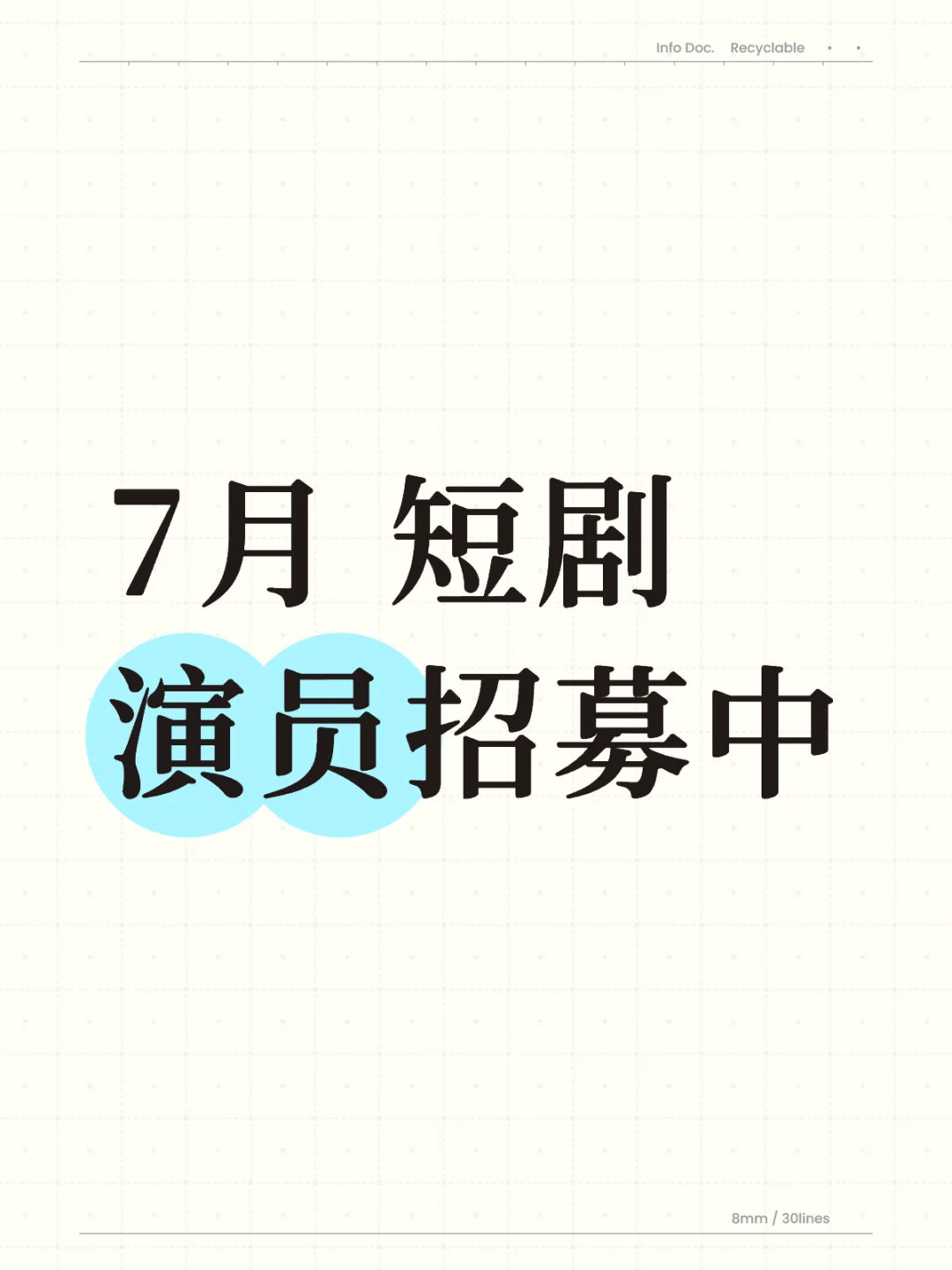 短剧演员招募中🎬