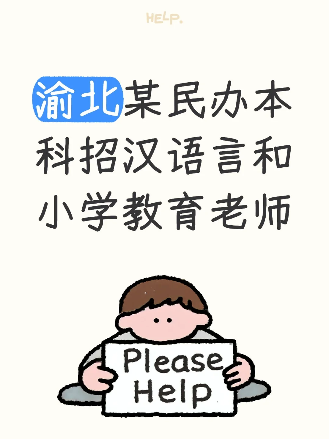渝北某民办本科招汉语言和小学教育老师