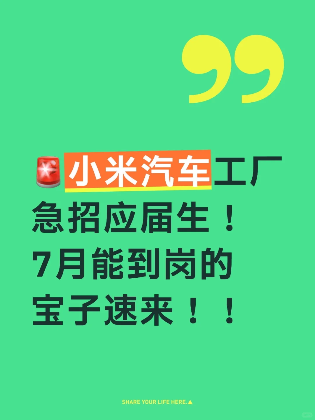 小米汽车工厂急招应届生！7月能到岗速来