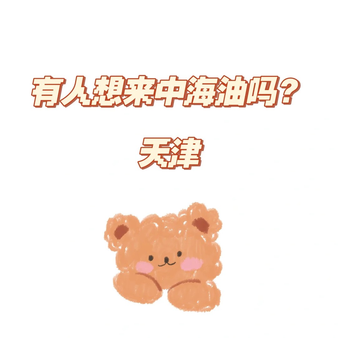 有人想来天津中海油吗！