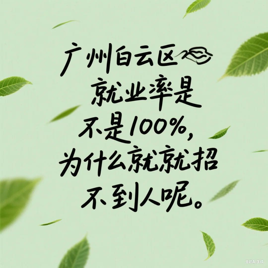 广州白云区是不是没人找工作呀