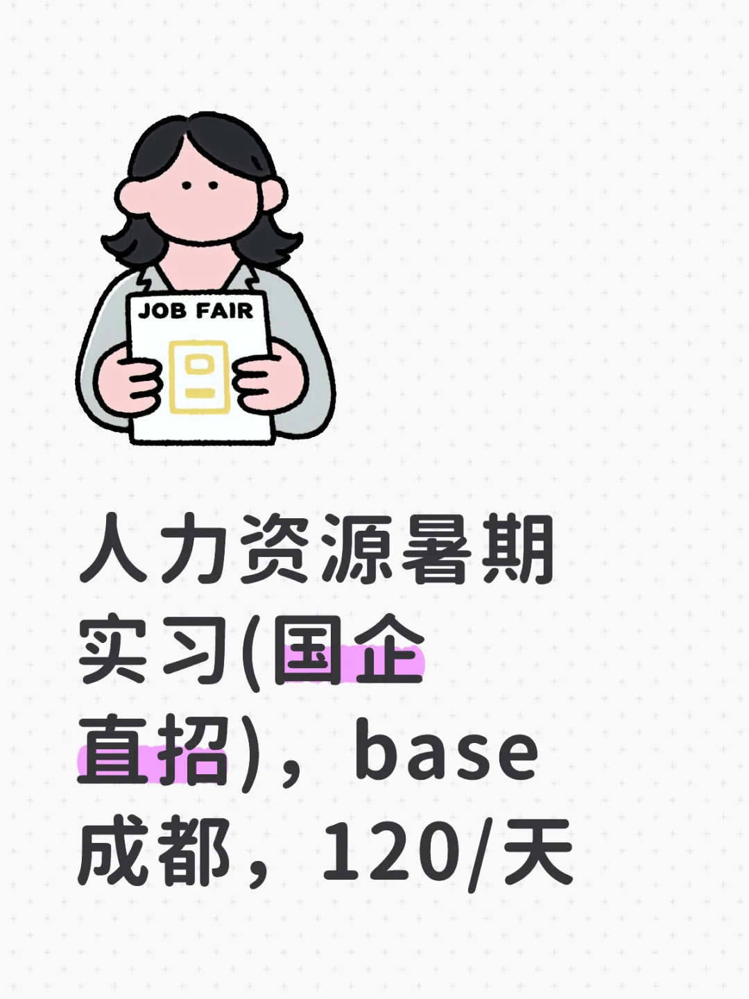 人力资源暑期实习(国企直招)，base成都，120/
