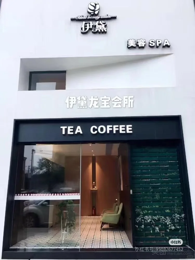 🔥伊黛美容美业急聘美容师、美容顾问！