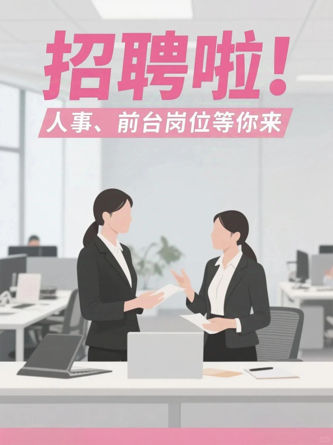 现需招聘专员10名，前台3名，包住，速来！