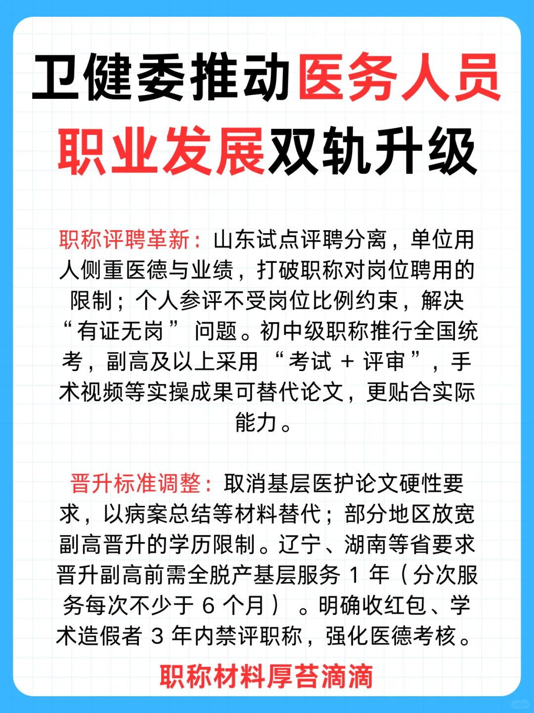 卫健委推动医务人员职业发展双轨升级