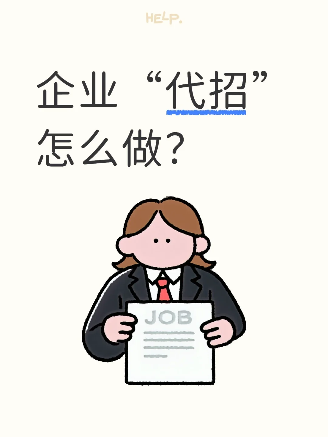 如何能招到合适人选？企业代招避坑指南！
