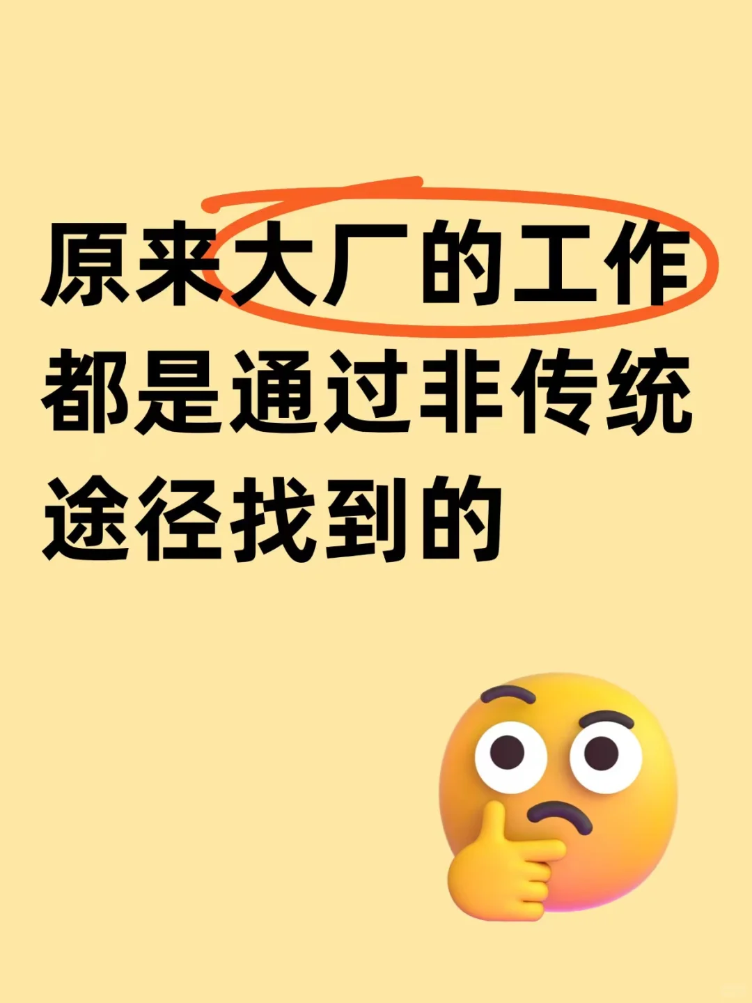 原来大厂的工作都是通过非传统途径找到的