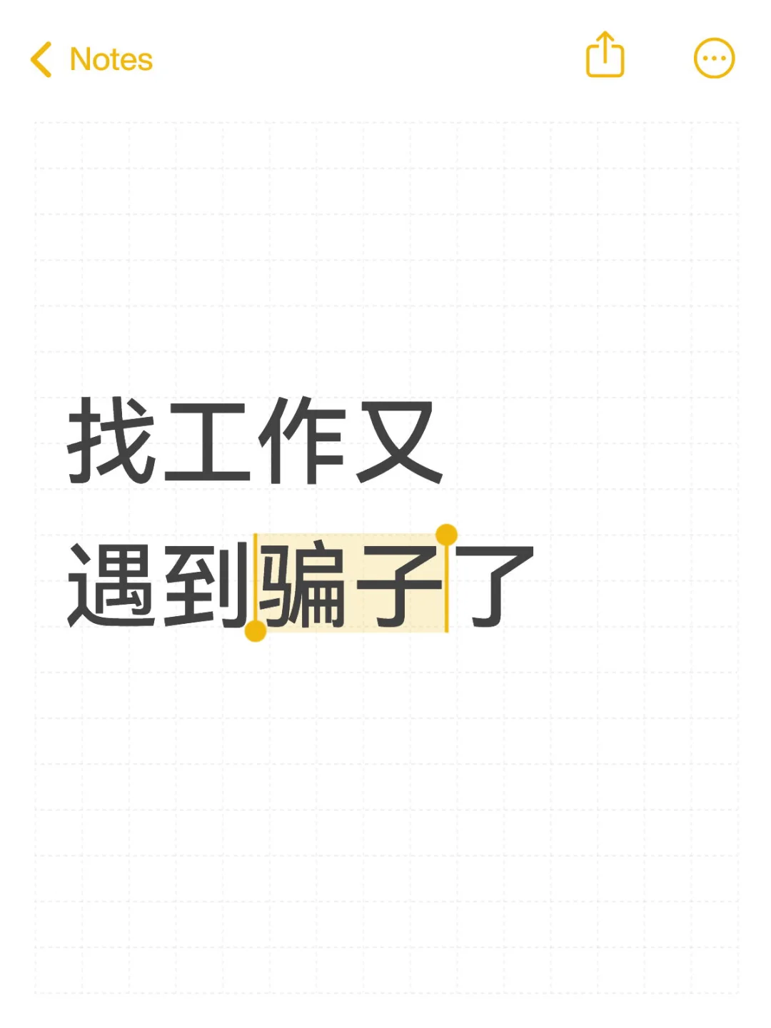 现在骗子好多