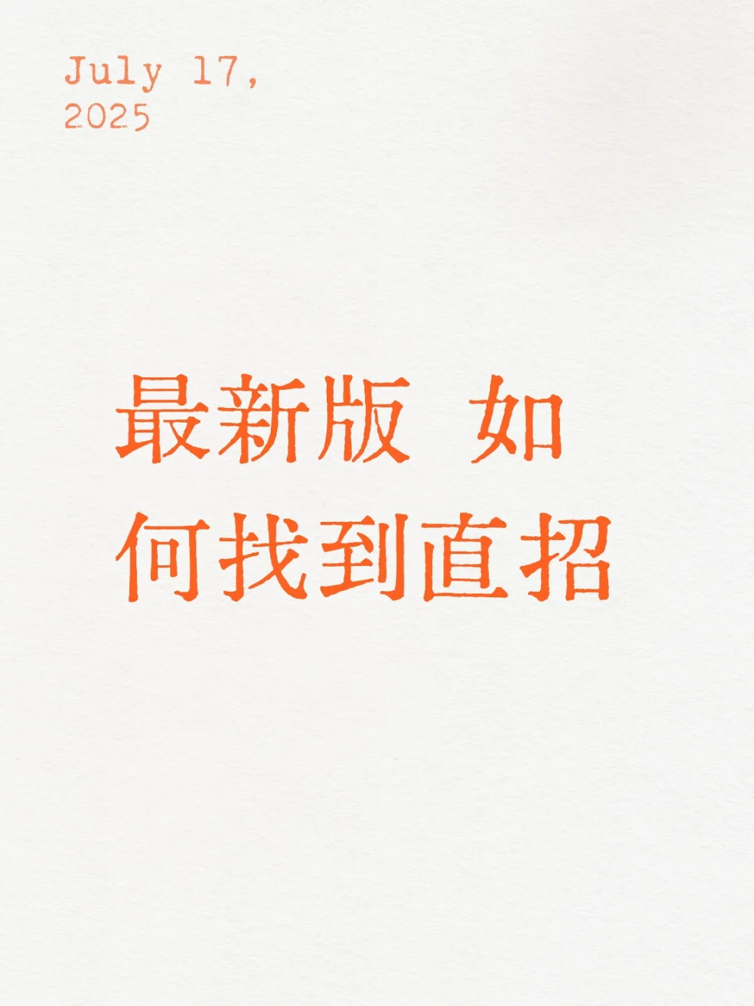怎么找直招呢？