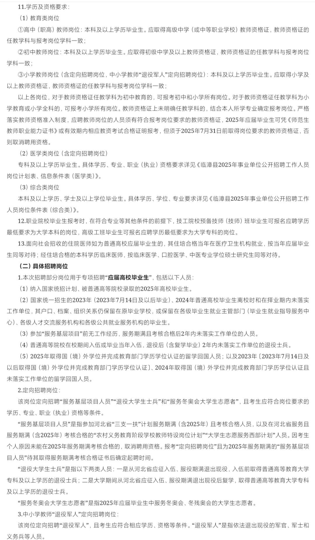 临漳县2025年事业单位公开招聘工作人员公告