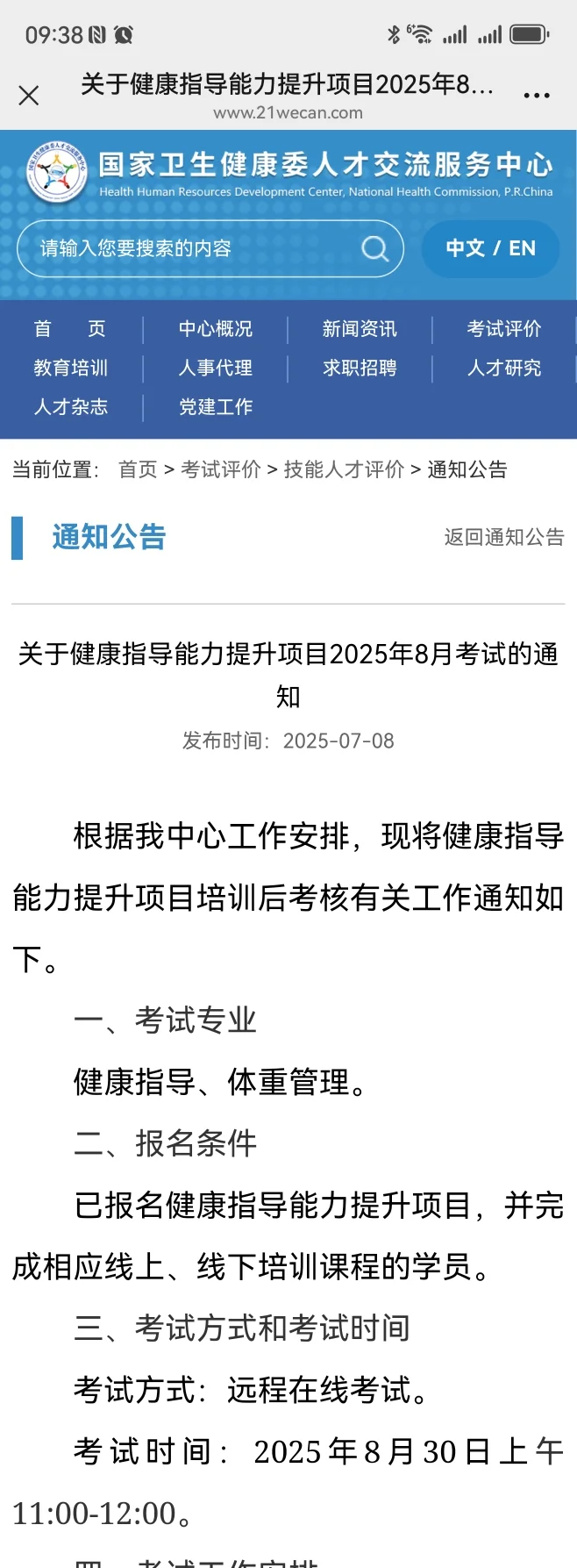 卫健委人才体重管理