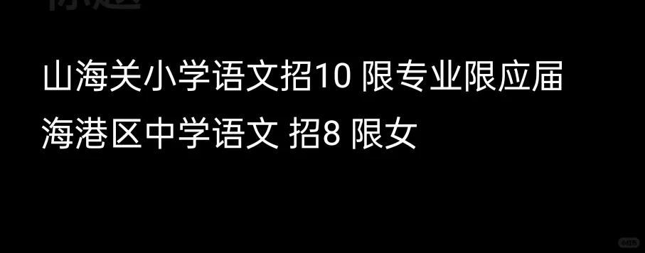 秦皇岛教师编选岗选哪个？