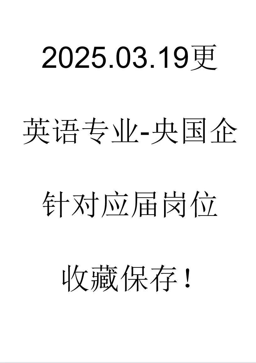 央国企最新春招岗位英语专业来了！