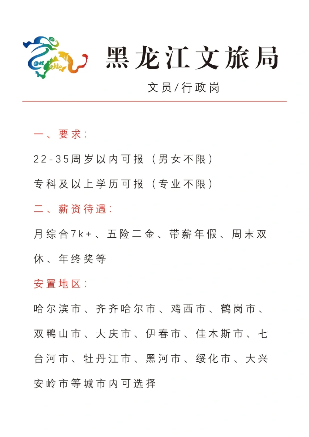 黑龙江文旅局、五险一金、餐补