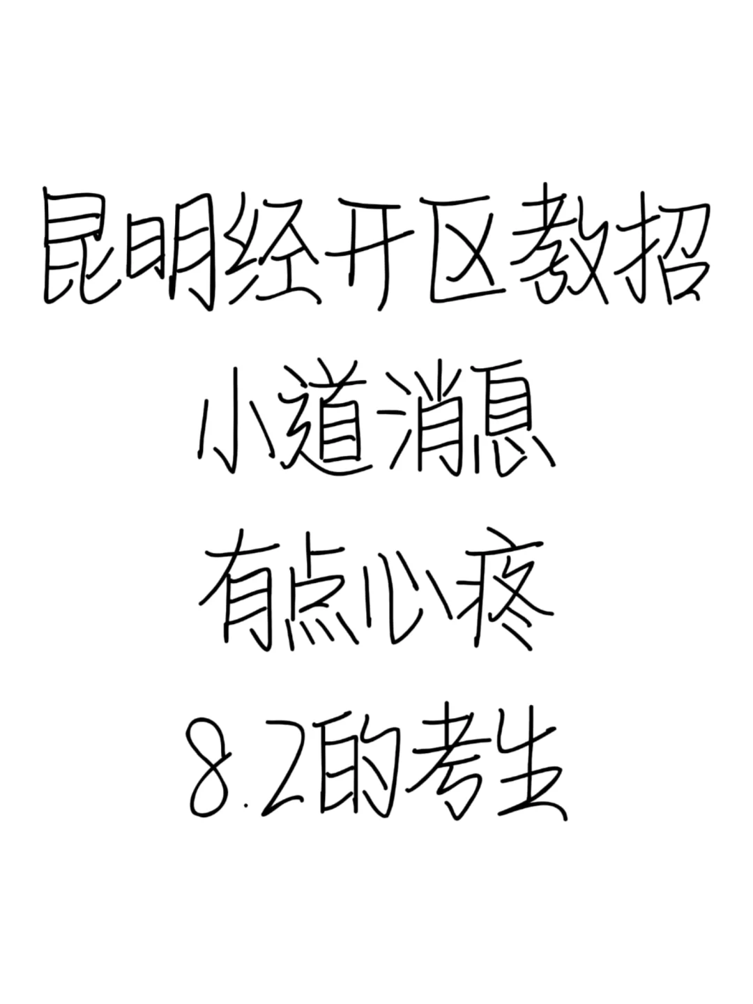 昆明经开区教招小道消息，有点心疼8.2考生