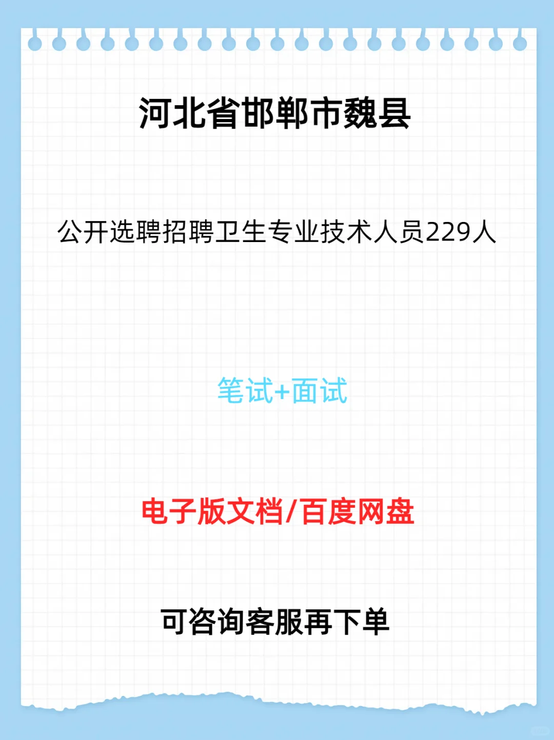 魏县选聘招聘卫生专业技术人员229人