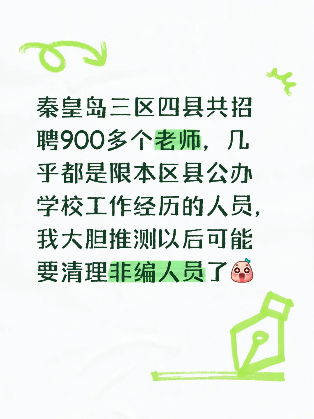 学校是不是要清理非编人员了？