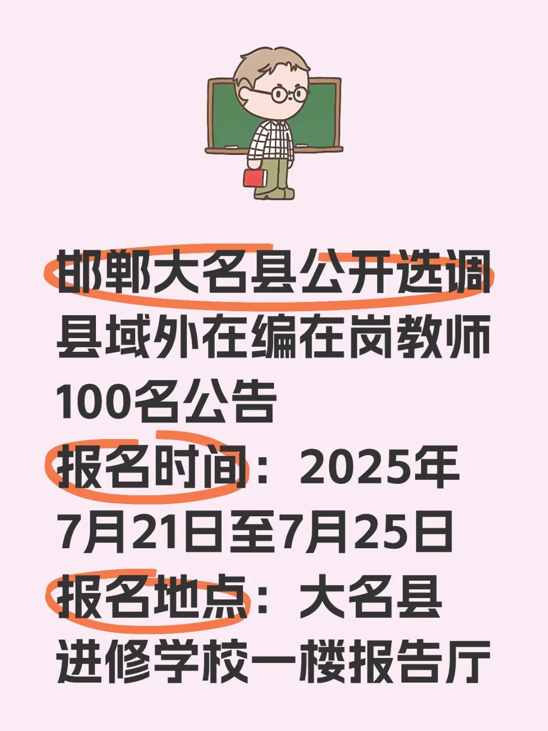 邯郸大名县公开选调县域外在编在岗教师100名