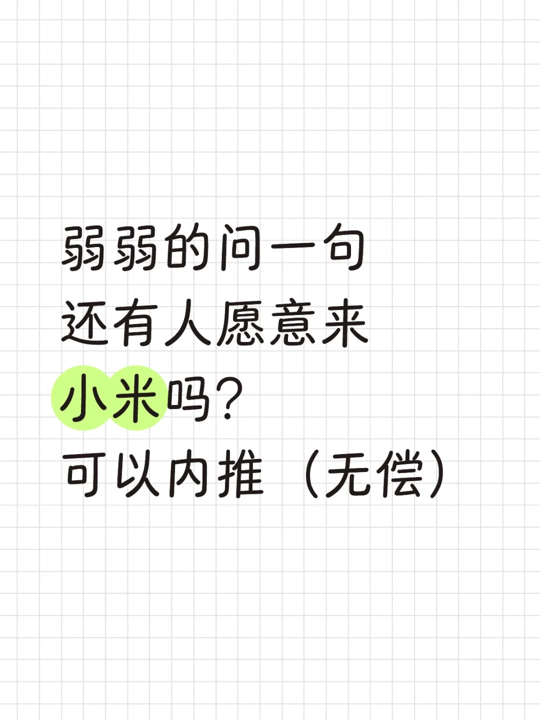 弱弱的问一句还有人愿意来小米吗可以内推