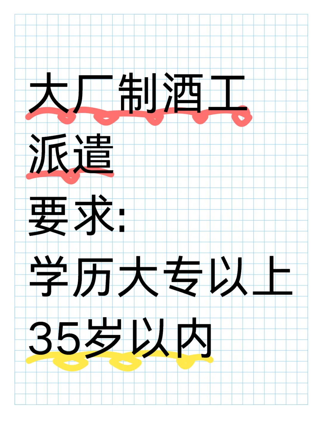 大厂制酒工，大专以上，35岁以内
