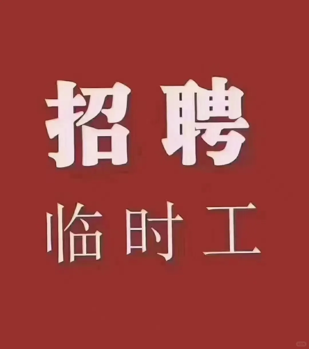 又开新岗位啦，冲鸭冲鸭！！！