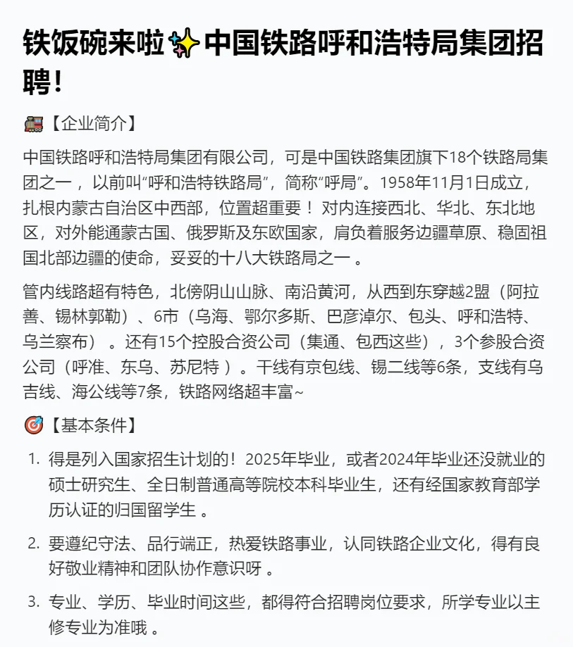 刚刚，中国铁路呼和浩特局集团，共招406人