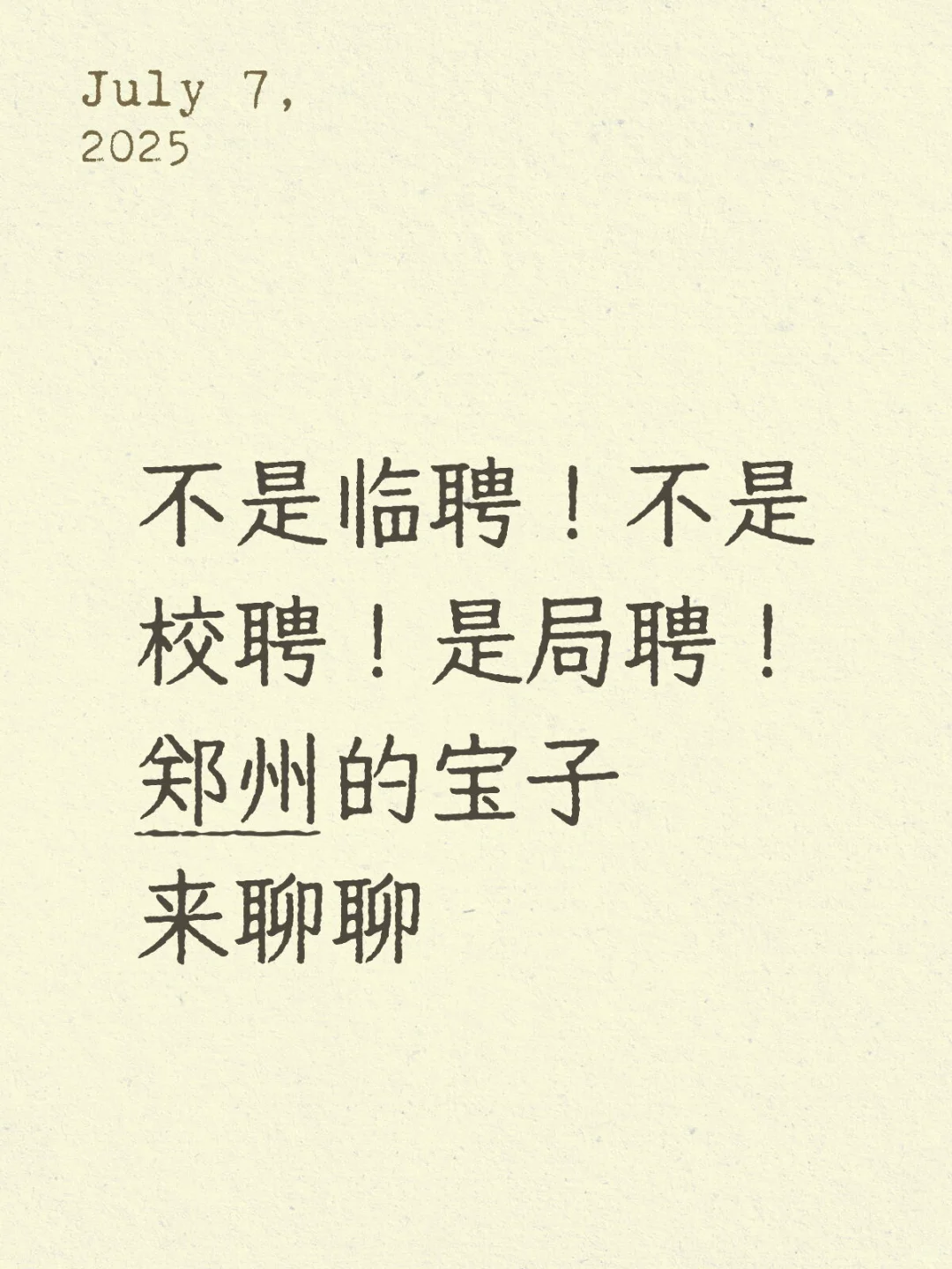 不是临聘，不是校聘，是局聘！郑州主城区来