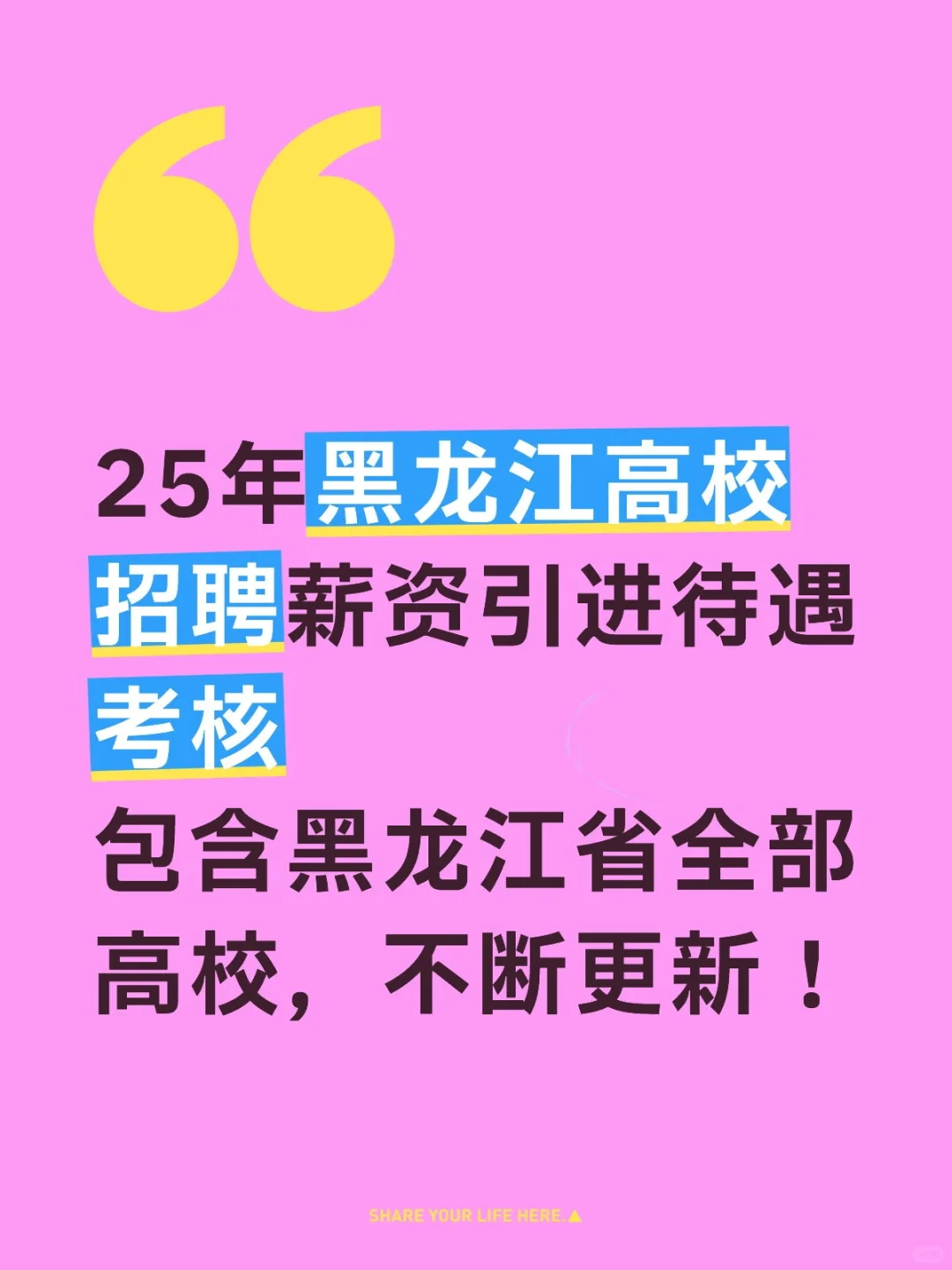 25年黑龙江高校招聘薪资引进待遇考核