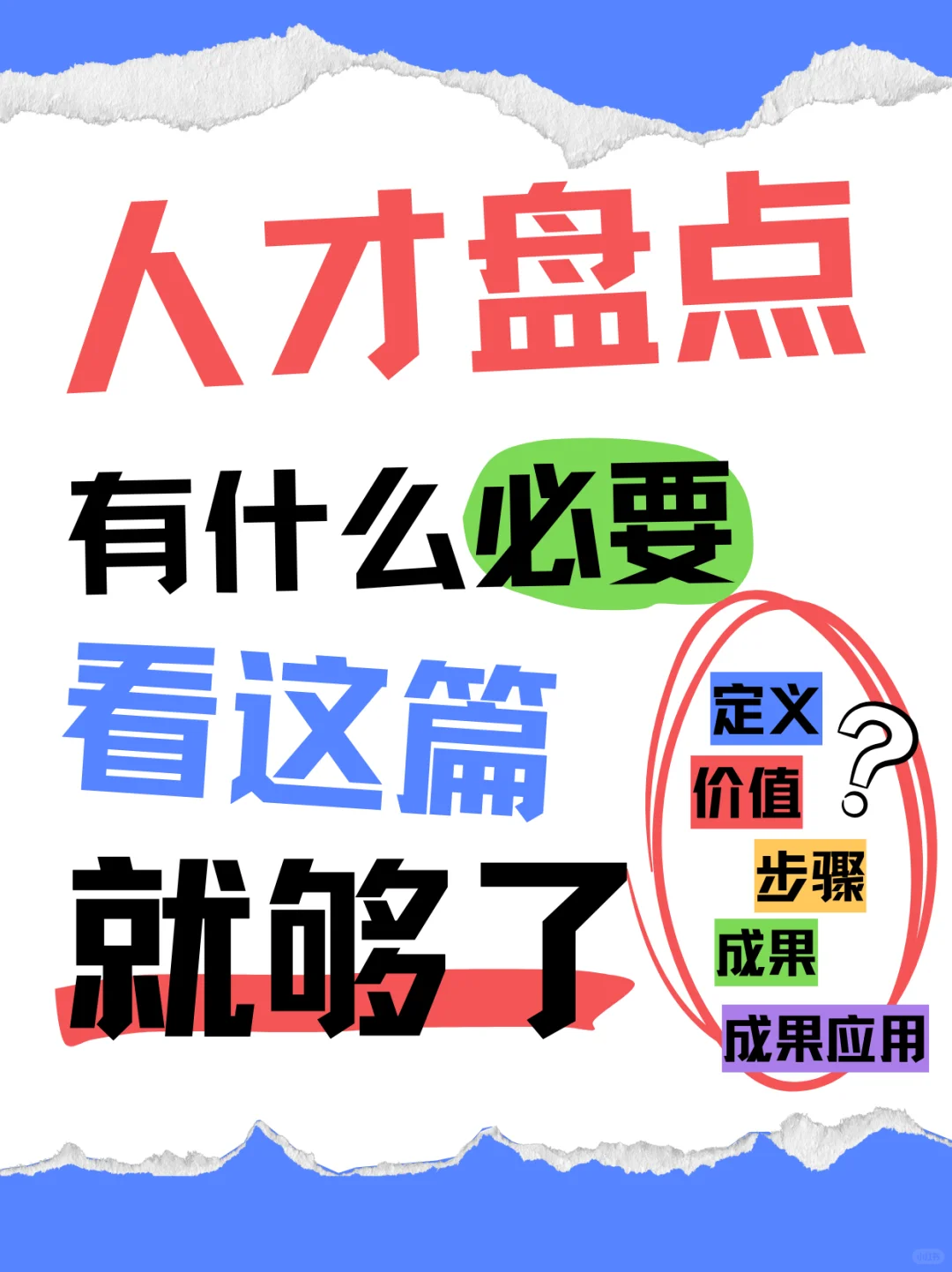 ❗️人才盘点❗️ 有什么必要？看这篇就够了‼️