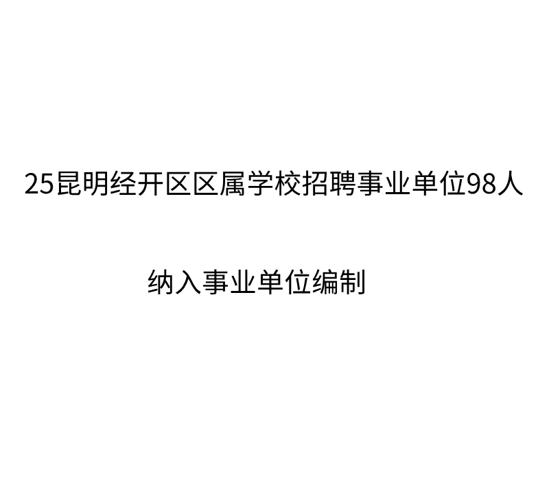 25昆明经开区区属学校聘事业单位98人