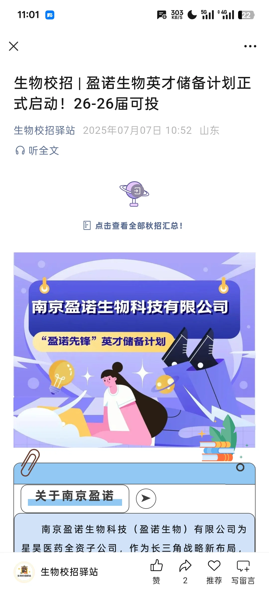 盈诺生物英才储备计划启动！25-26届