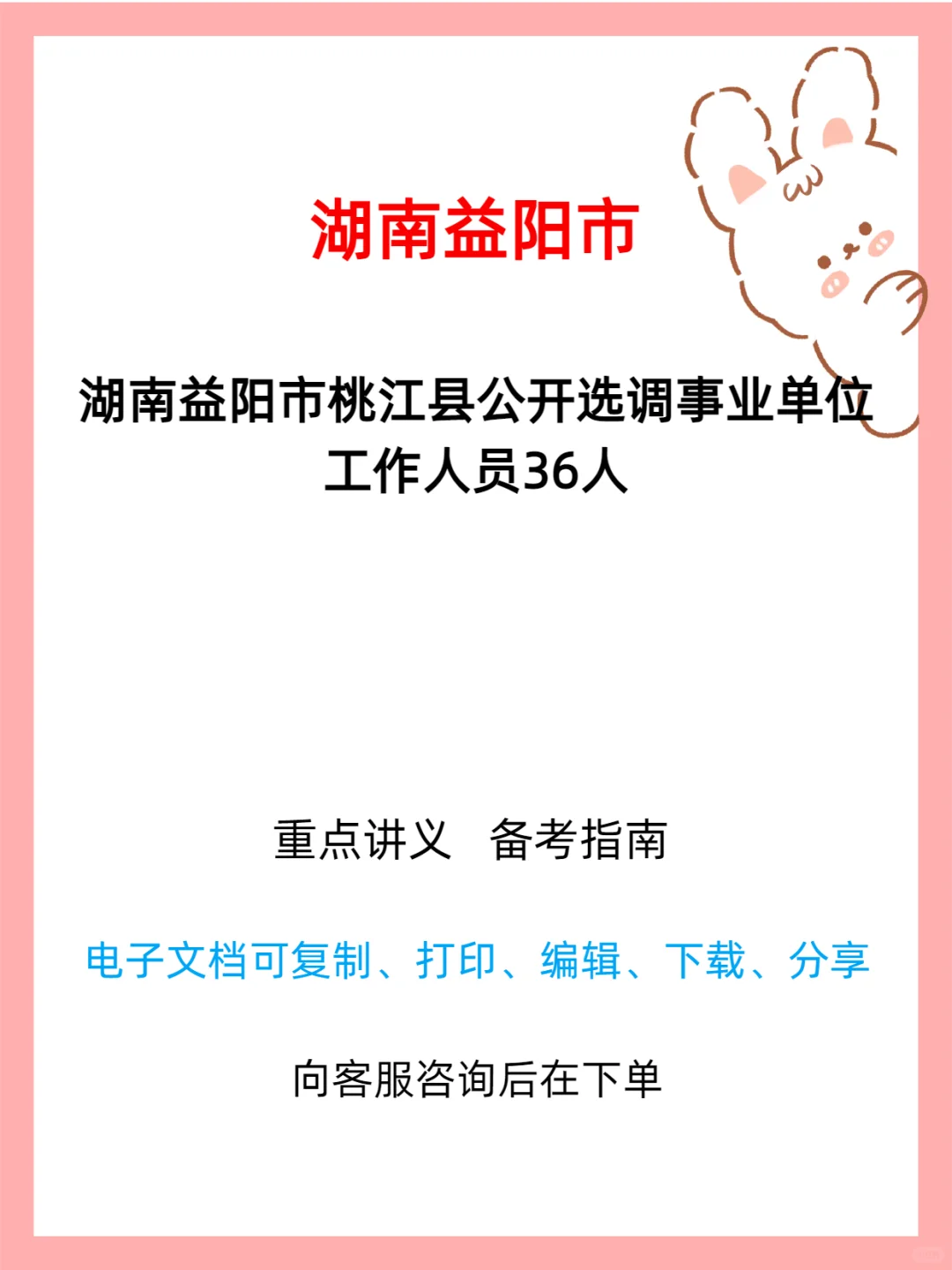 桃江县 2025 年选调事业单位人员公告