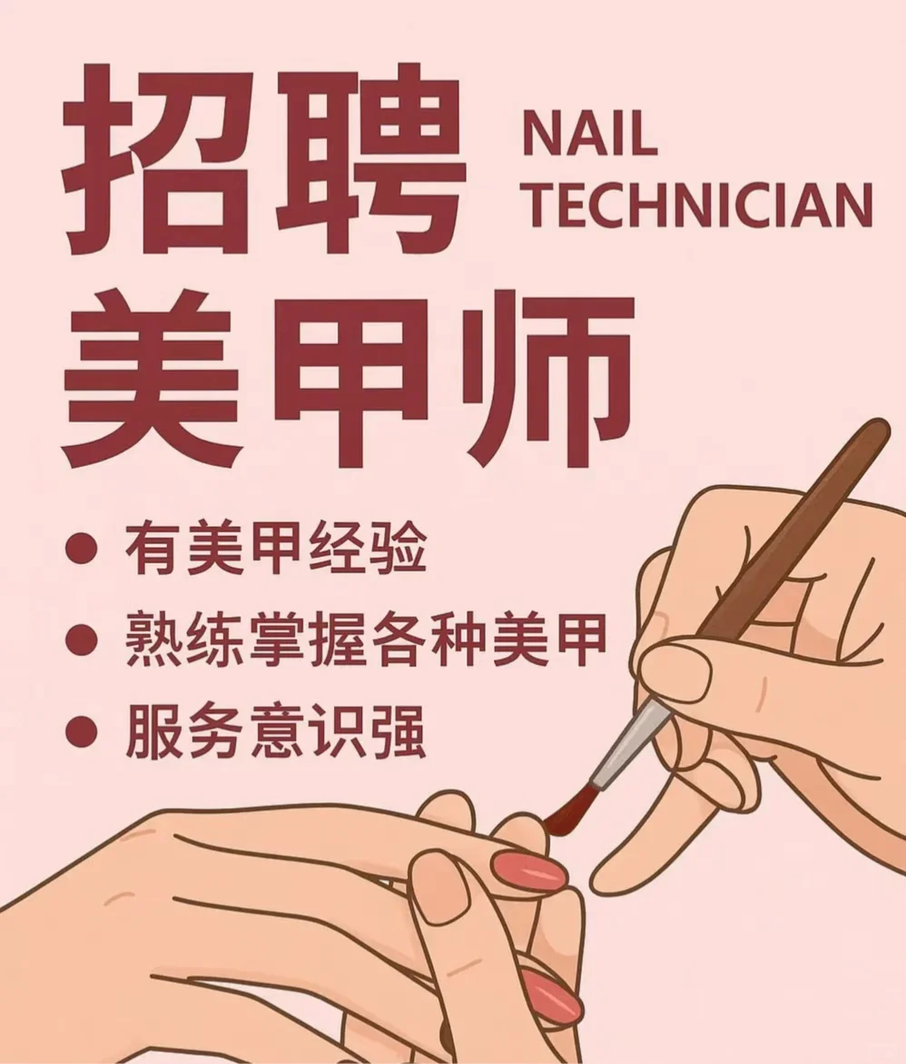 急聘美甲师（五和店） 美甲美睫连锁