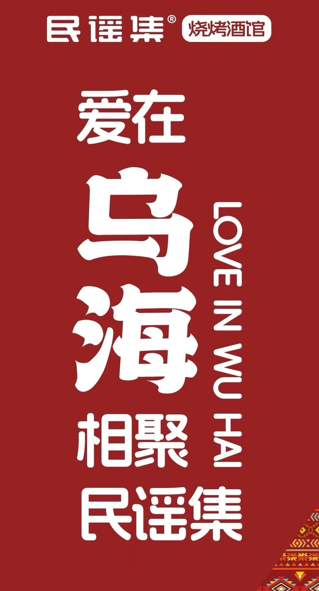 内蒙古乌海市民谣集招聘服务员