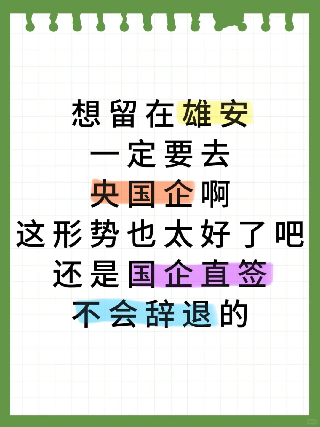 想在雄安找工作，就要去央国企！