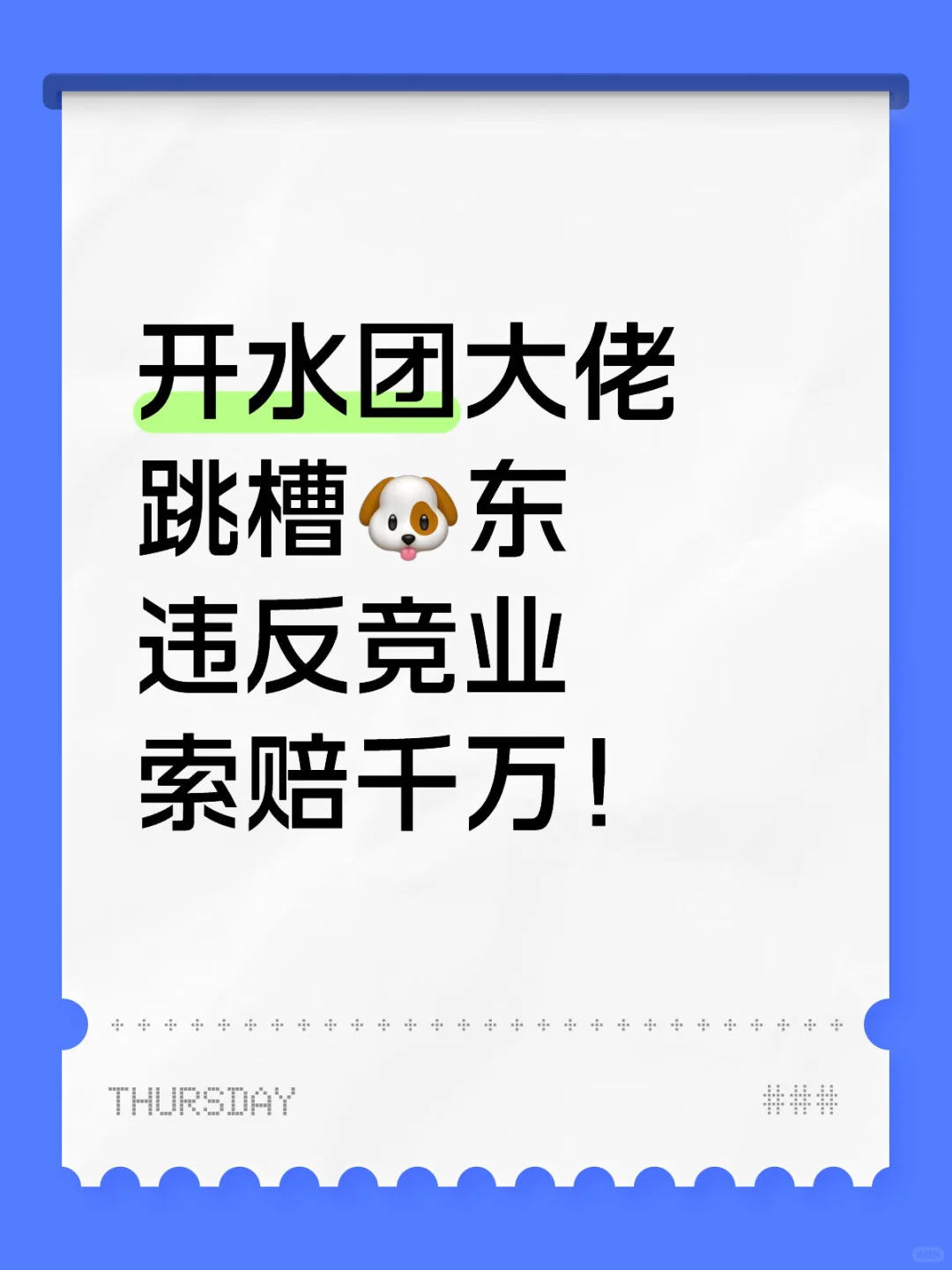 开水团大佬 跳槽狗东 违反竞业 索赔千万！