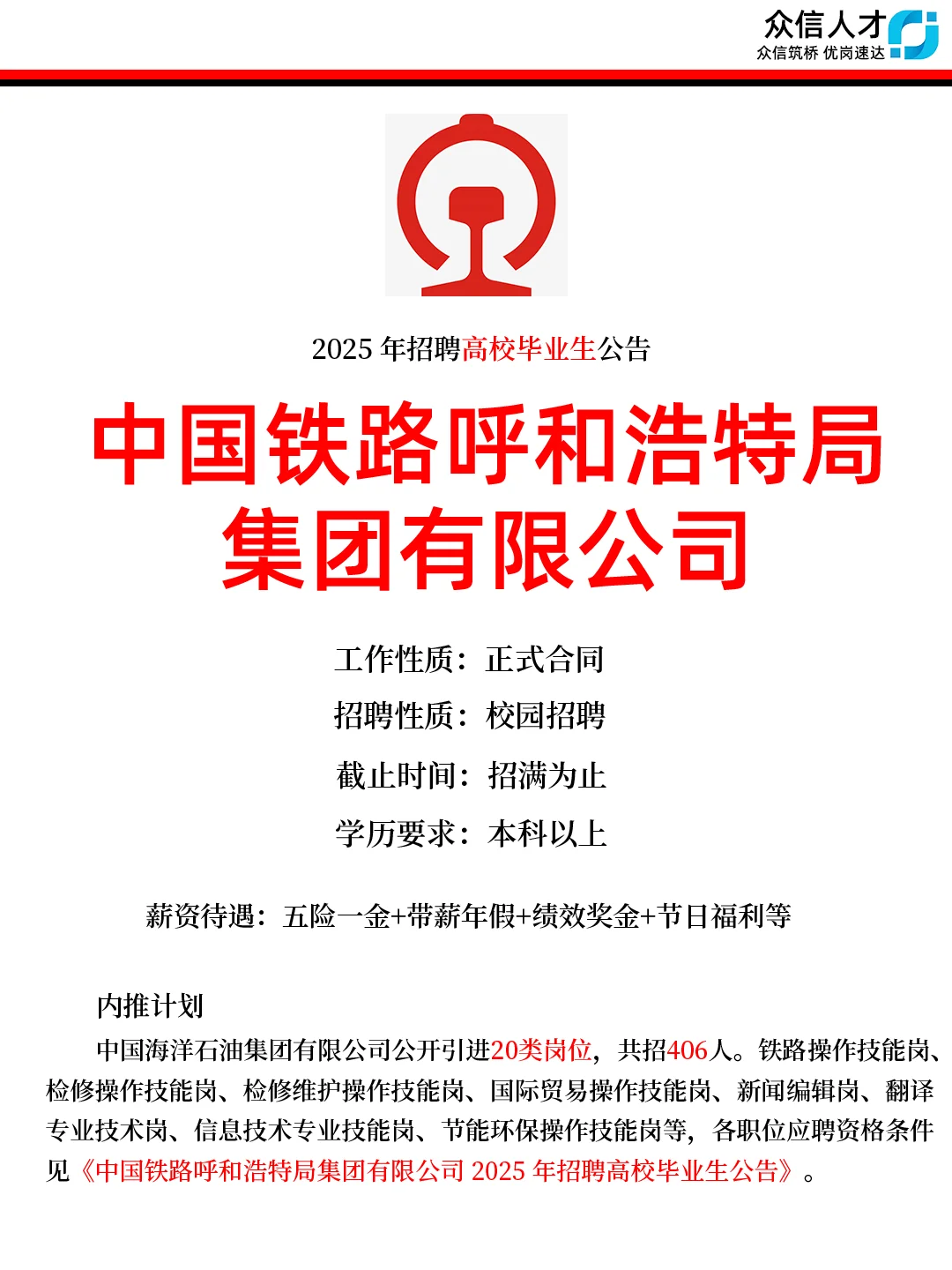 中铁呼和浩特局大量校招～共406人⬇️