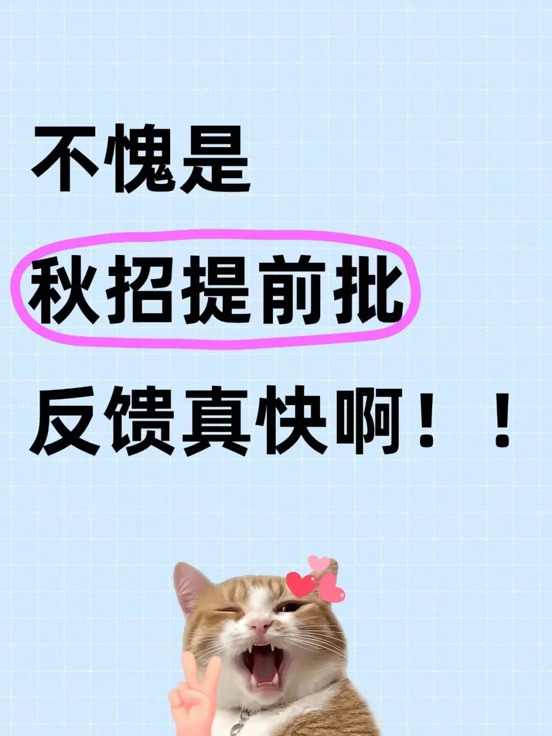 不愧是秋招提前批，反馈真快啊！！！