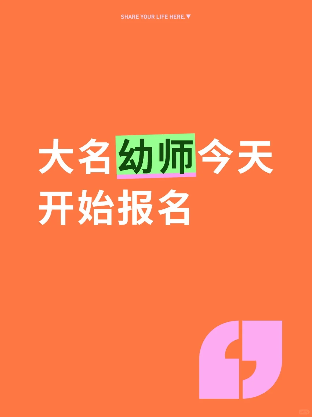 大名幼师今天开始报名啦~