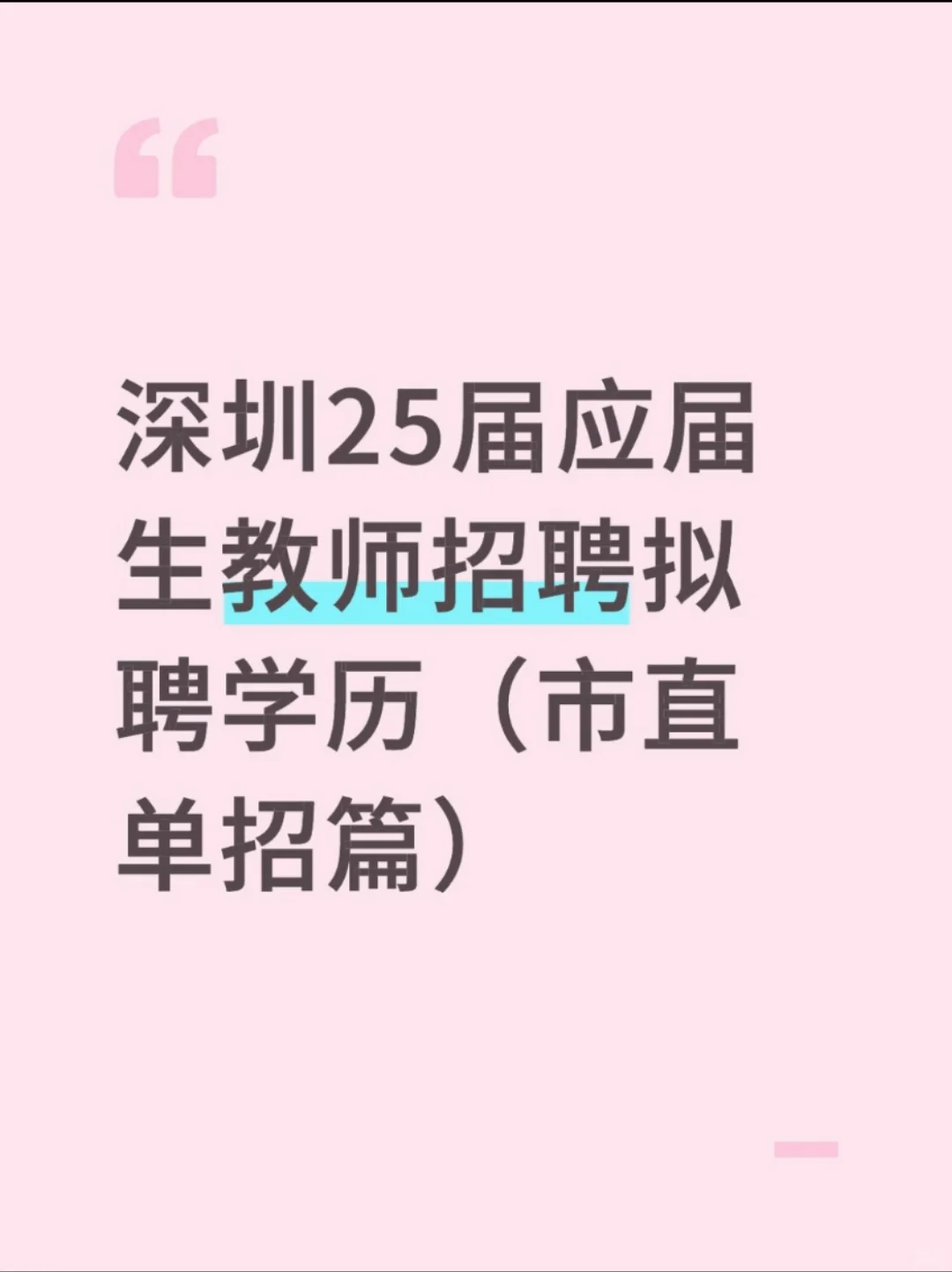 深圳25届应届生教师招聘拟聘学历（市直篇）