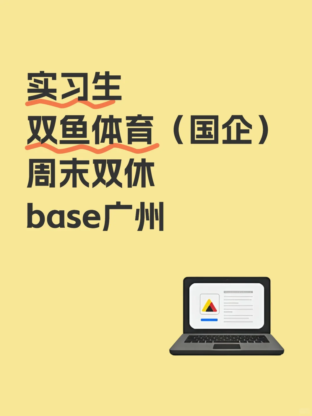 广州国企双鱼体育捞实习生，周末双休！